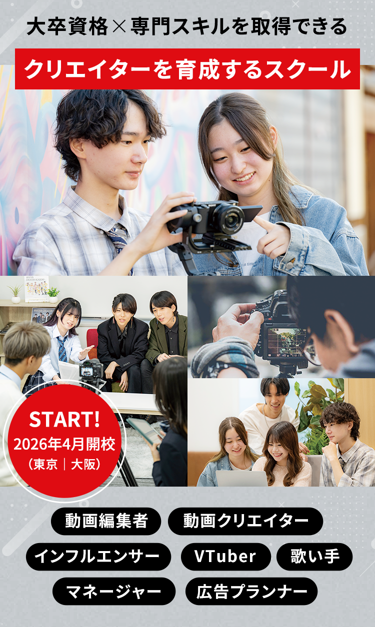 大卒資格✖︎専門スキルを取得できる クリエイターを育成するスクール