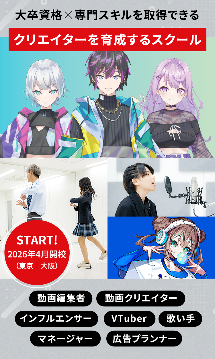 大卒資格✖︎専門スキルを取得できる クリエイターを育成するスクール
