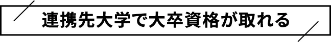 連携先大学で大卒資格が取れる