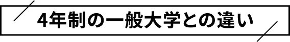 4年制の一般大学との違い