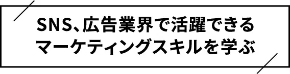 マーケティングスキルを学ぶ