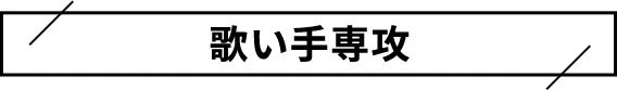 歌い手専攻