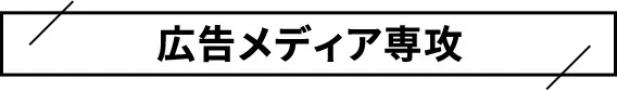 広告メディア専攻