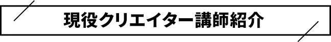 現役クリエイター講師紹介