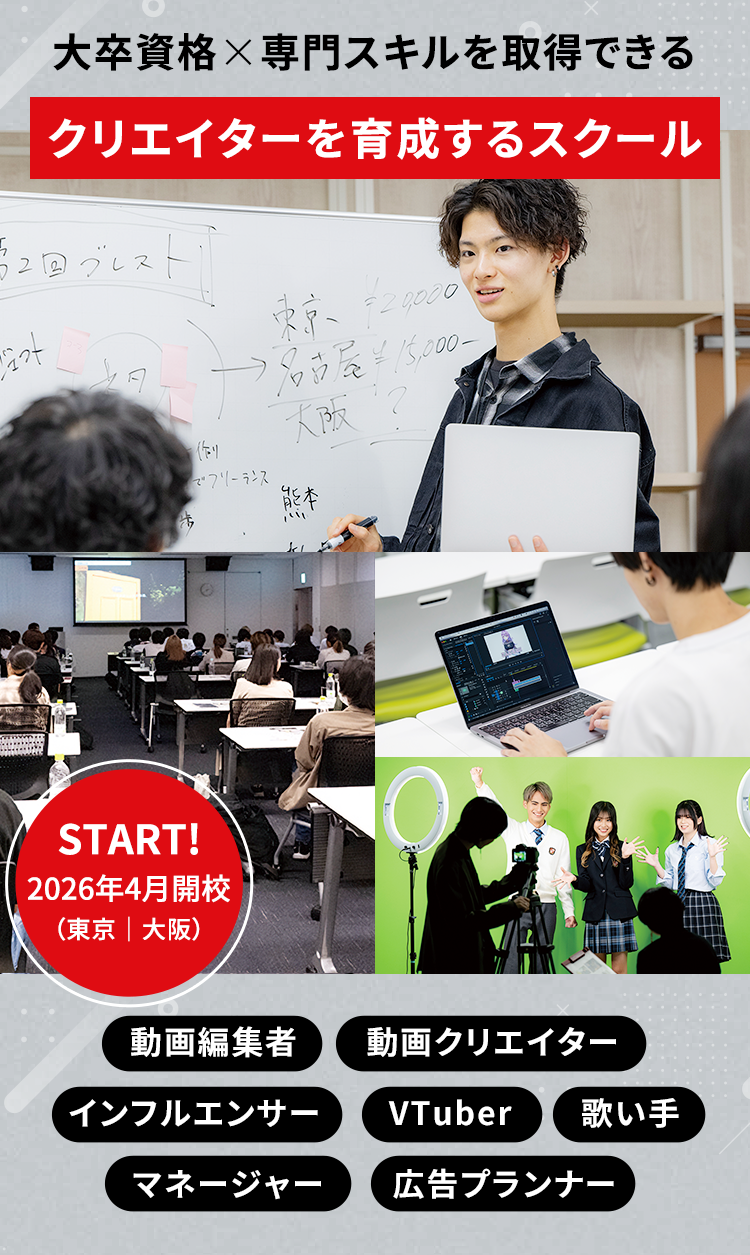 大卒資格✖︎専門スキルを取得できる クリエイターを育成するスクール